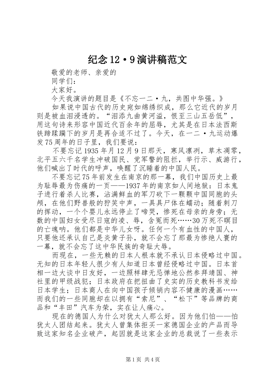 纪念12·9演讲稿范文_第1页