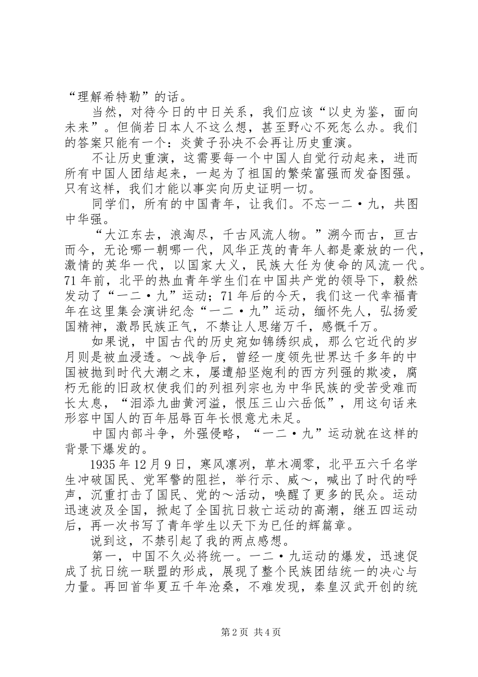 纪念12·9演讲稿范文_第2页