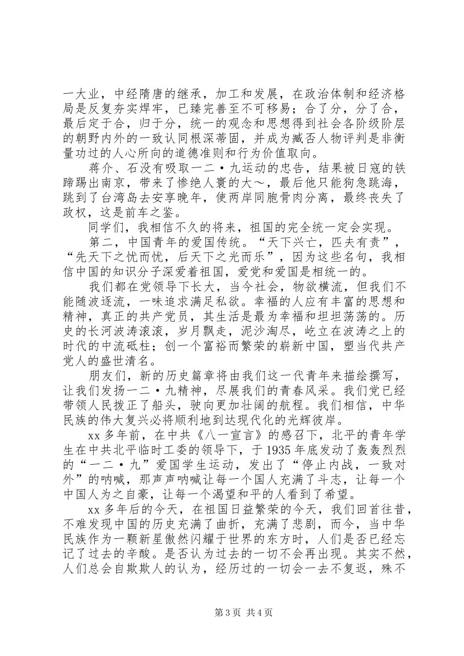 纪念12·9演讲稿范文_第3页