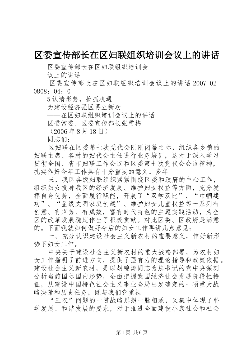 区委宣传部长在区妇联组织培训会议上的讲话_第1页