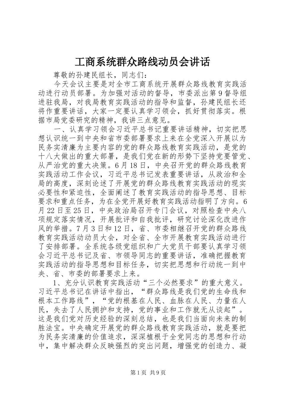 工商系统群众路线动员会讲话_第1页