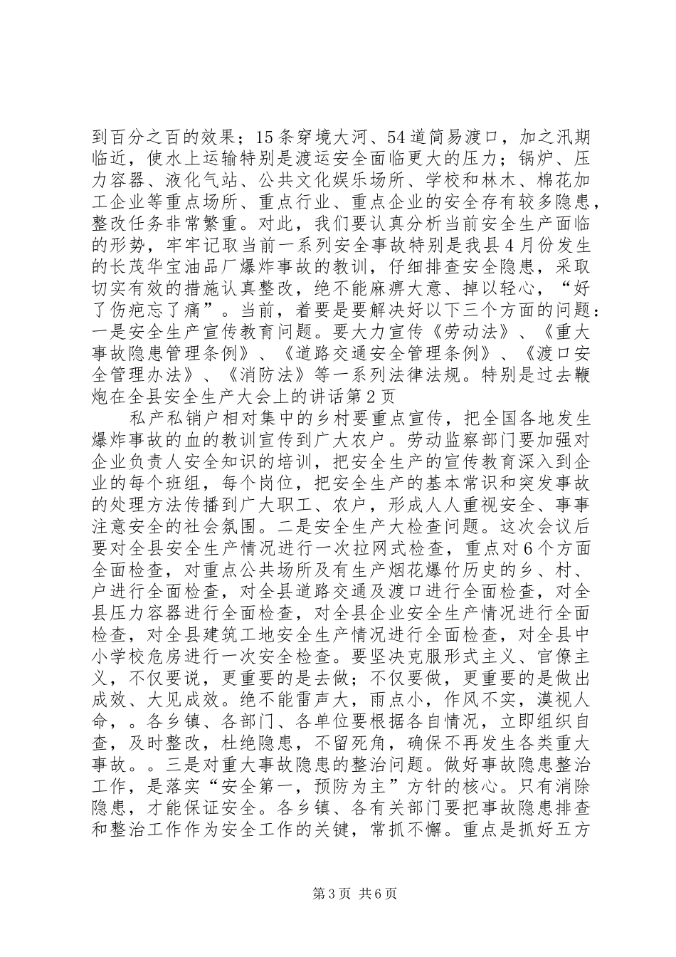 在全县安全生产大会上的讲话_第3页
