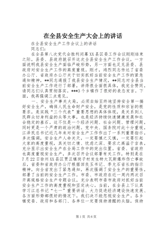 在全县安全生产大会上的讲话