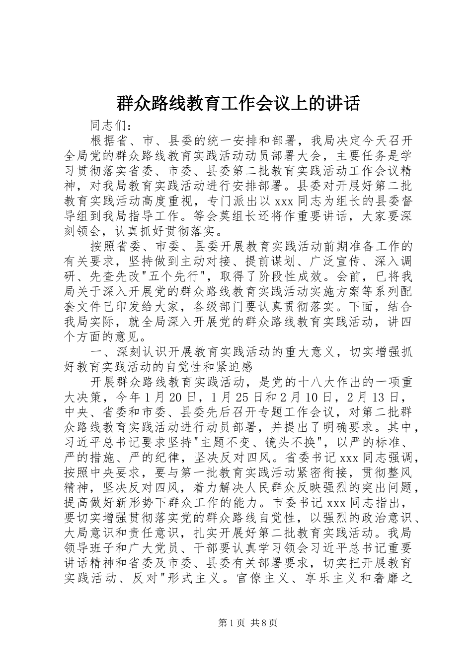 群众路线教育工作会议上的讲话_第1页