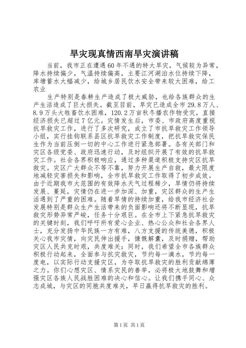 旱灾现真情西南旱灾演讲稿_第1页