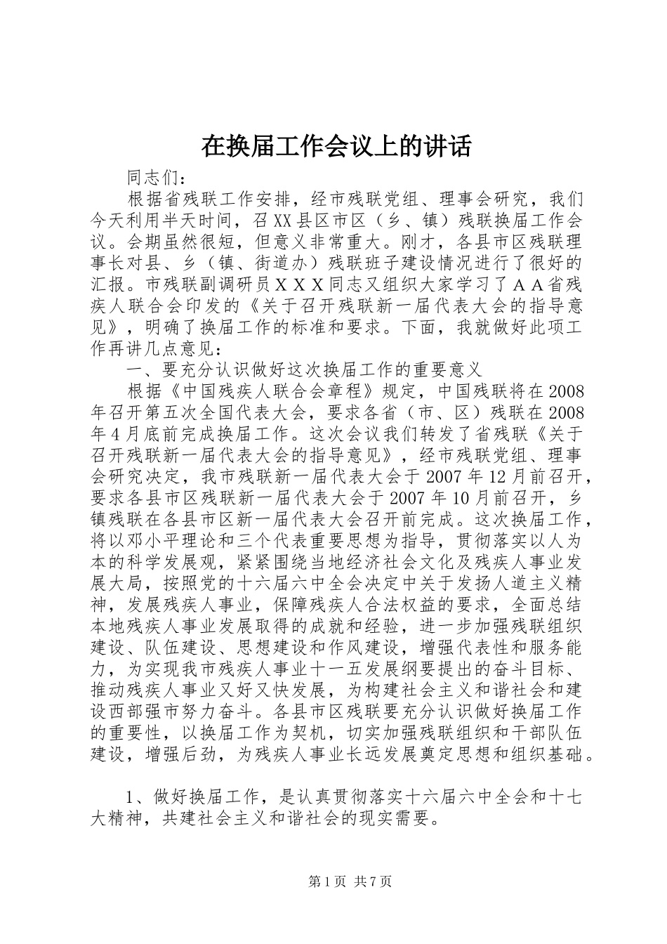 在换届工作会议上的讲话_第1页