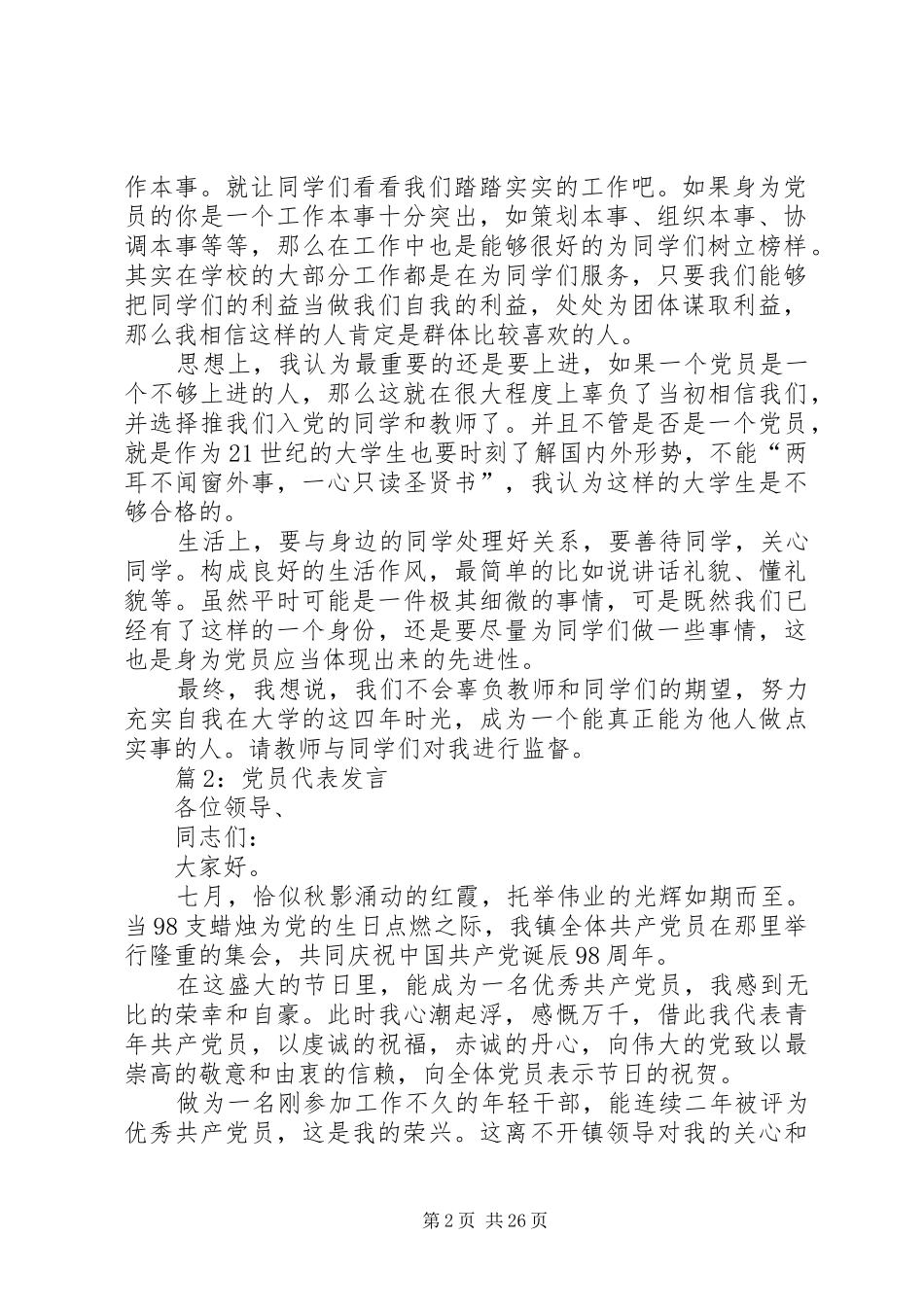 党员代表发言优选15篇_第2页