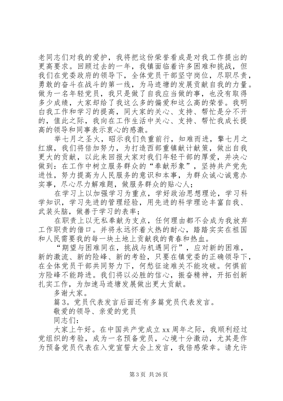 党员代表发言优选15篇_第3页