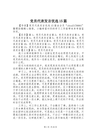 党员代表发言优选15篇