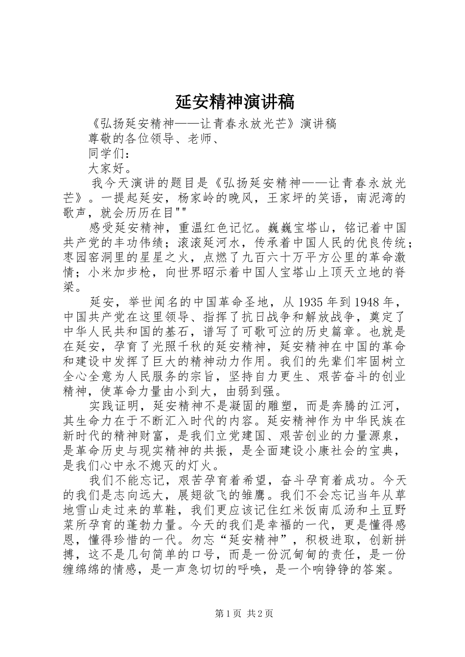 延安精神演讲稿_第1页