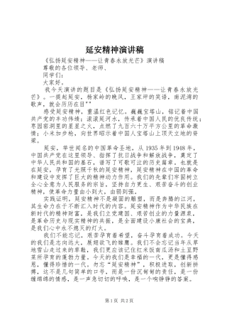 延安精神演讲稿