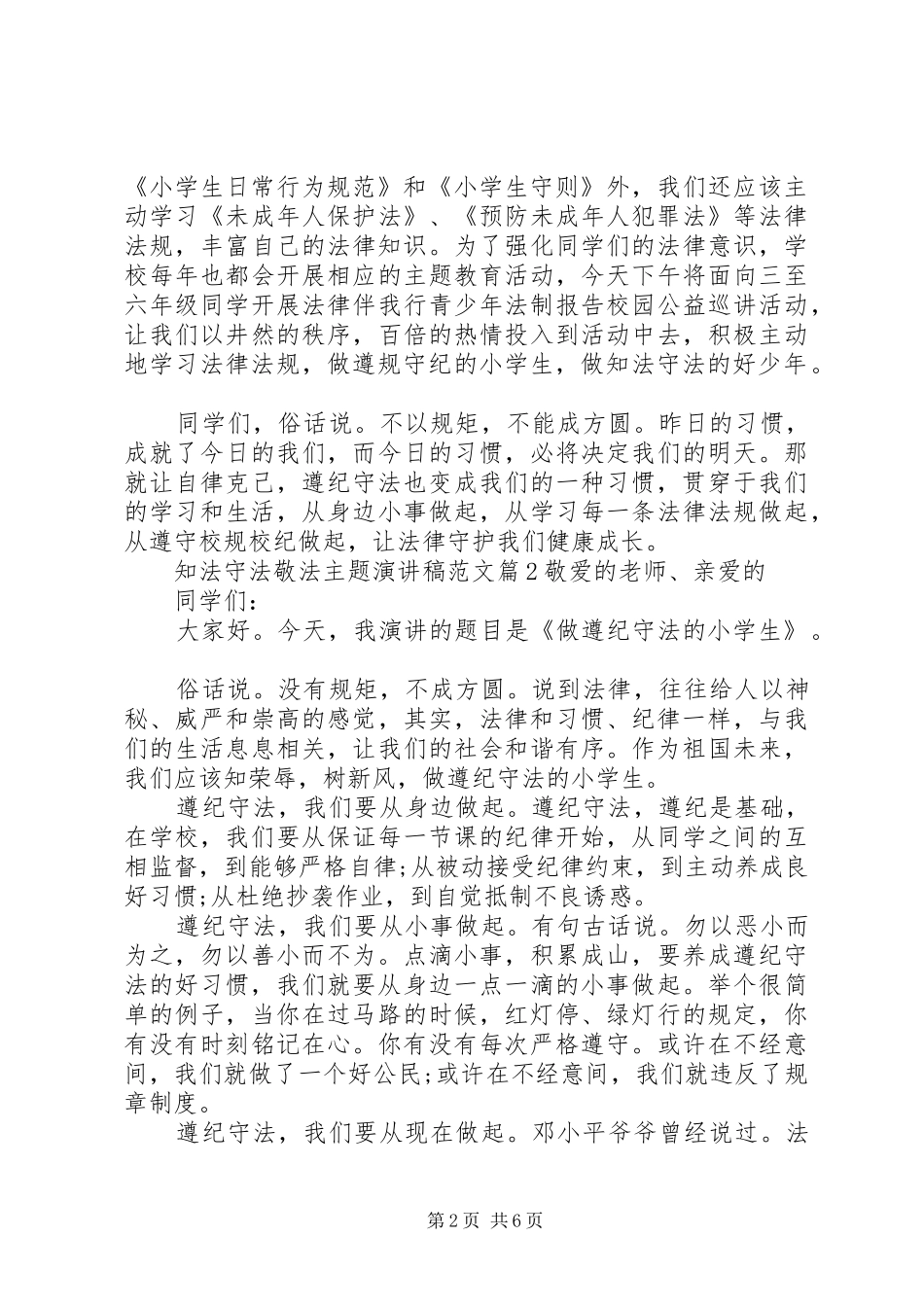 知法守法敬法主题演讲稿范文_第2页