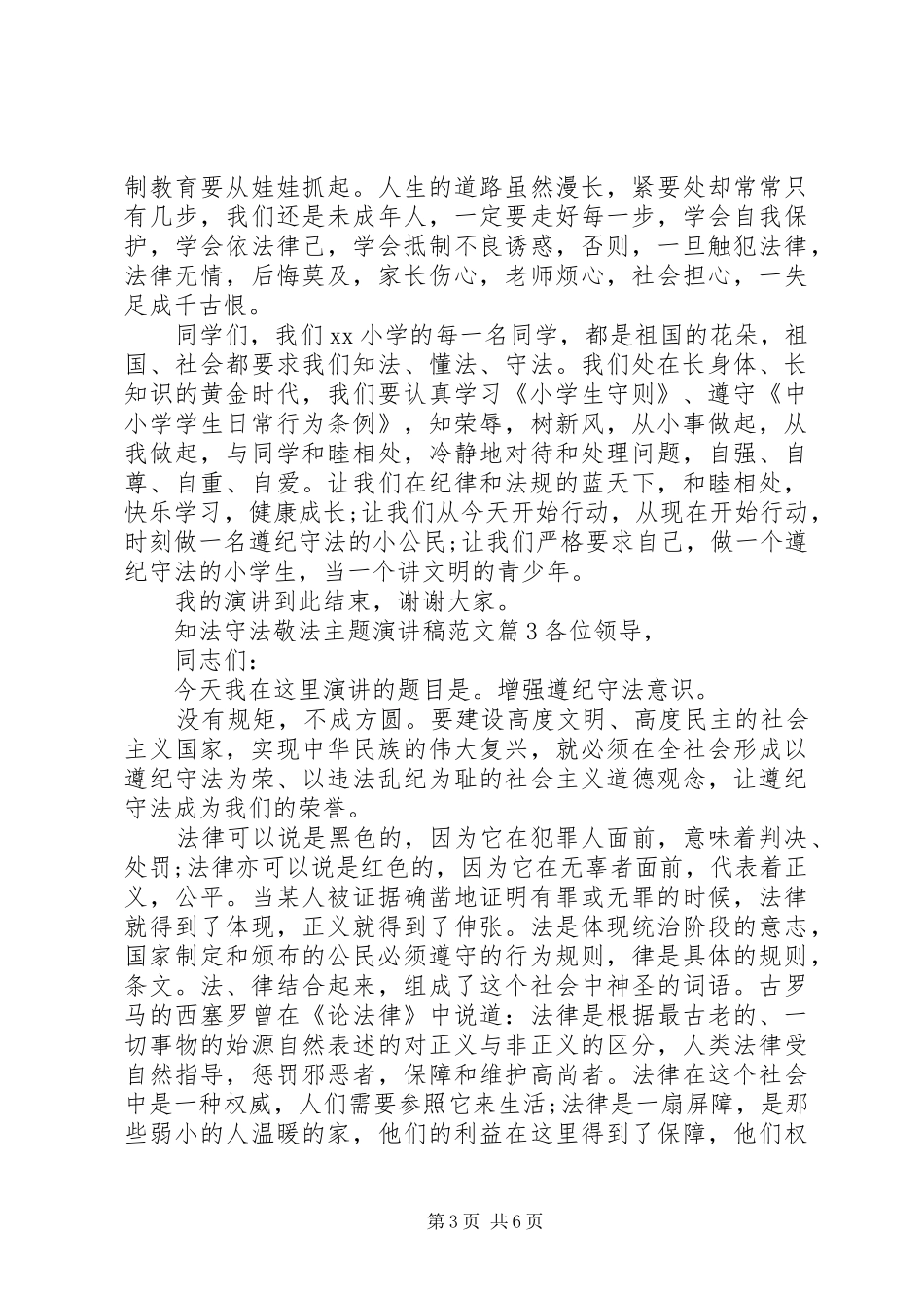 知法守法敬法主题演讲稿范文_第3页