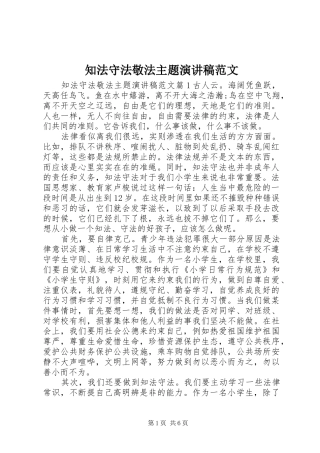 知法守法敬法主题演讲稿范文