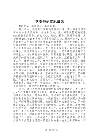 党委书记就职演说