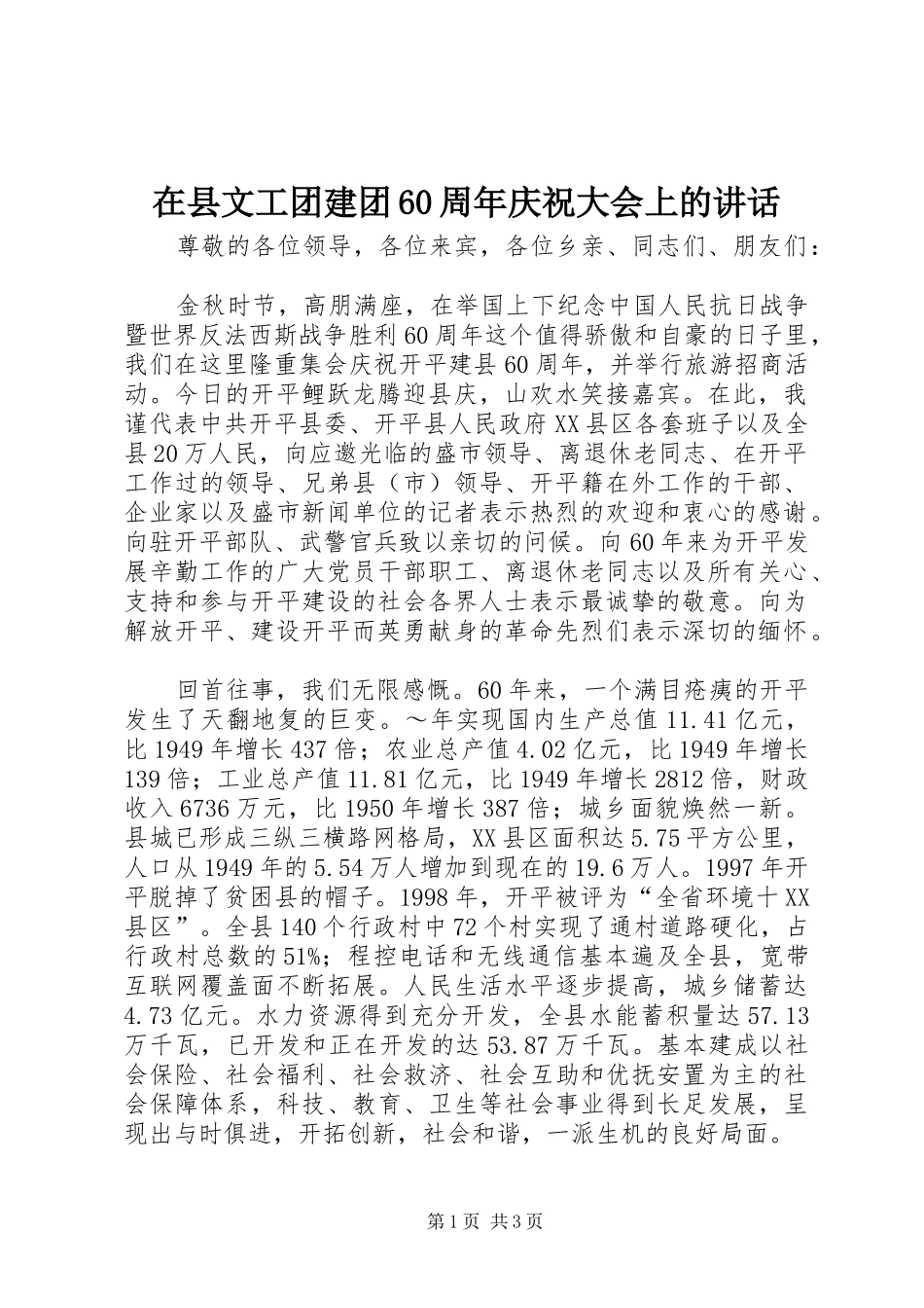 在县文工团建团60周年庆祝大会上的讲话_第1页