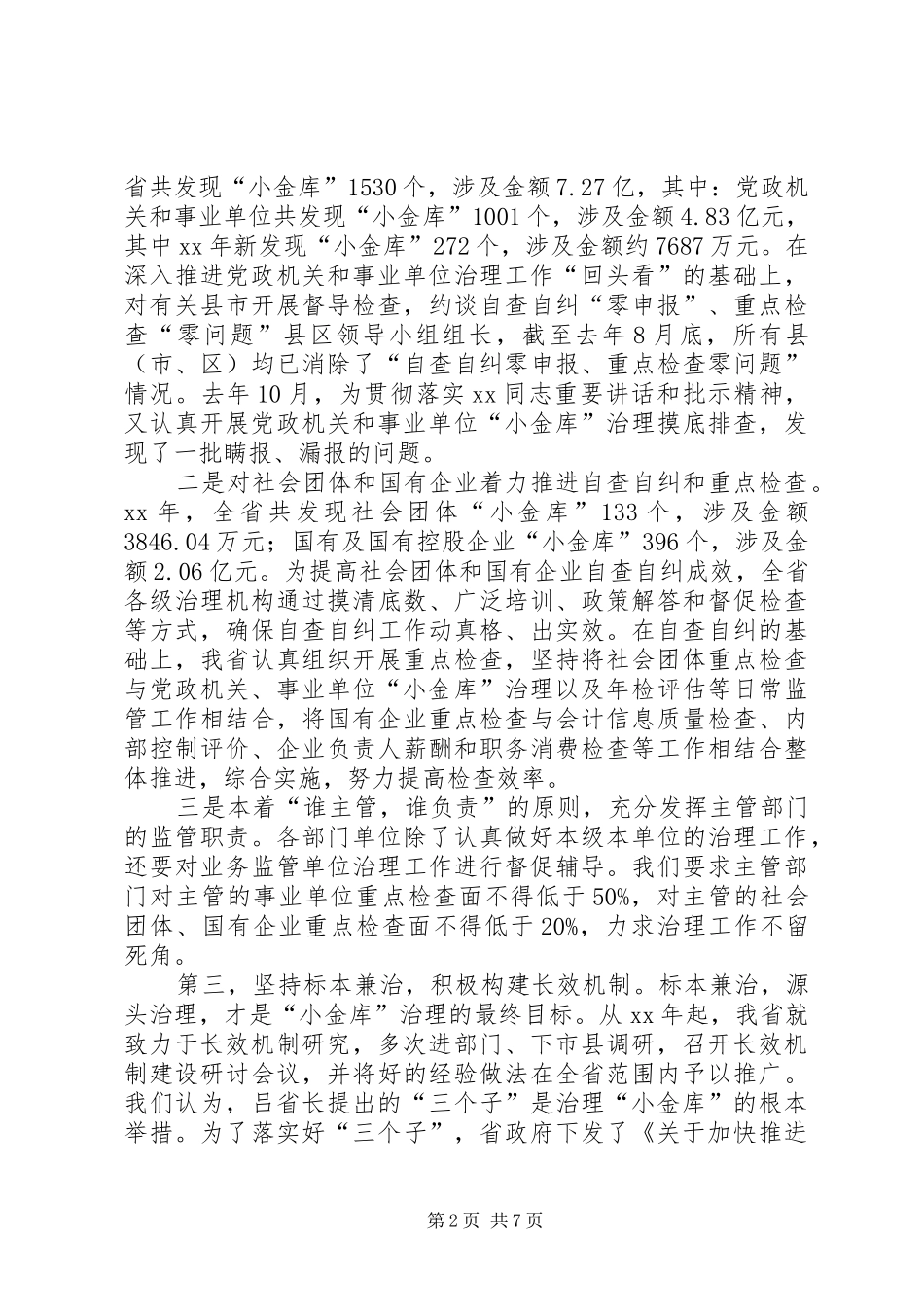治理小金库讲话_第2页