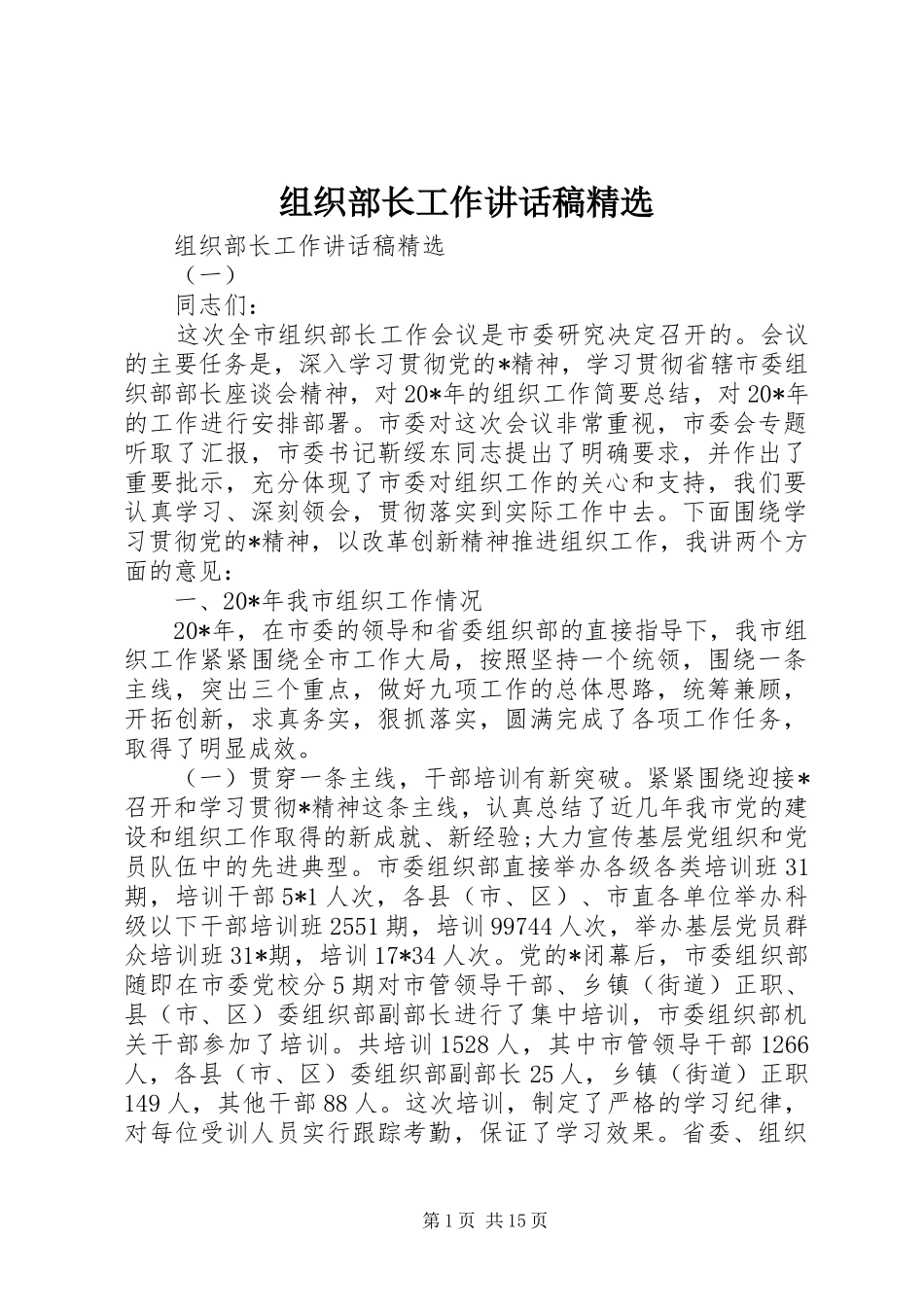 组织部长工作讲话稿精选_第1页