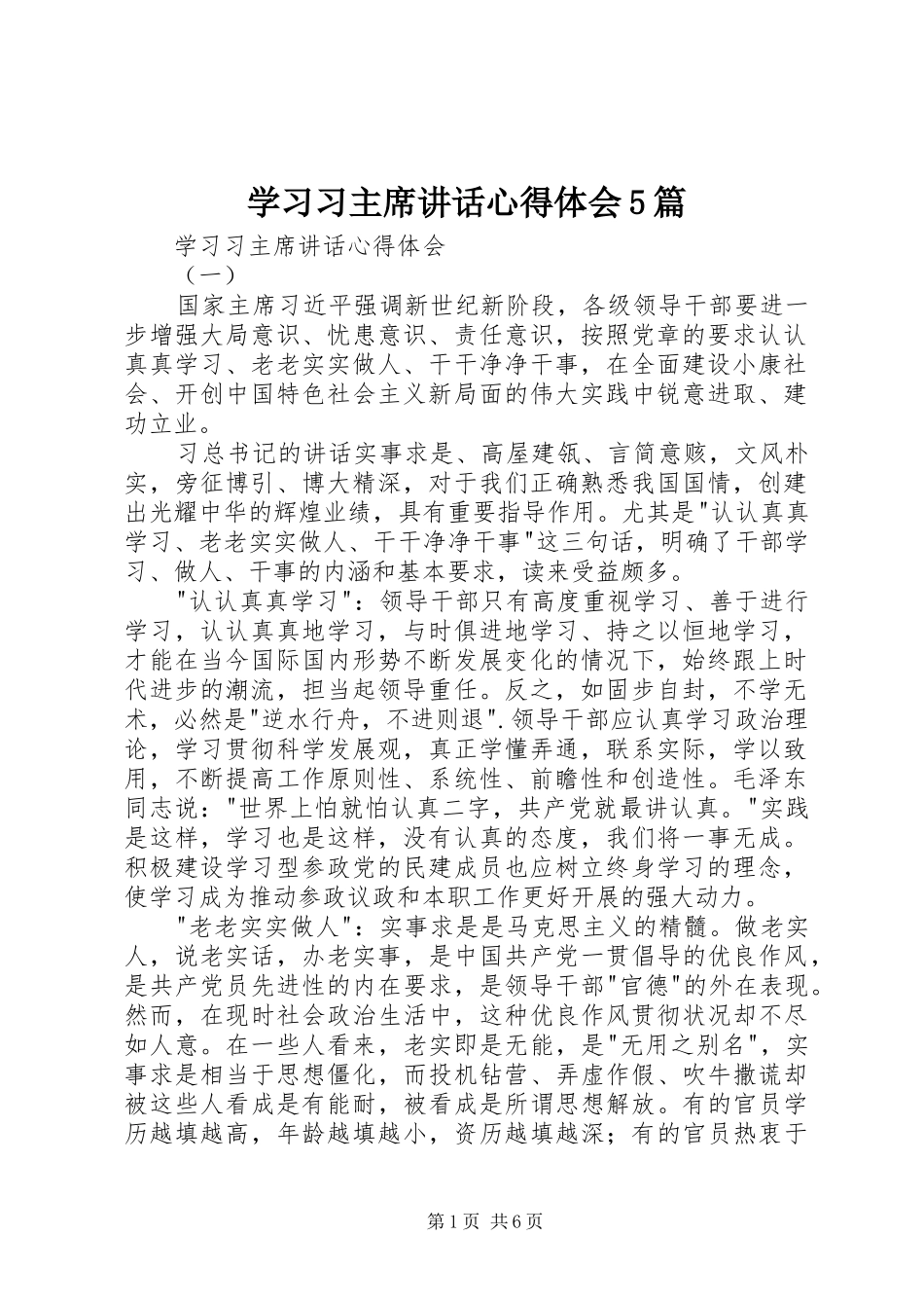 学习习主席讲话心得体会5篇_第1页