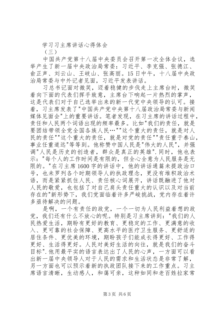 学习习主席讲话心得体会5篇_第3页