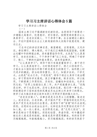 学习习主席讲话心得体会5篇