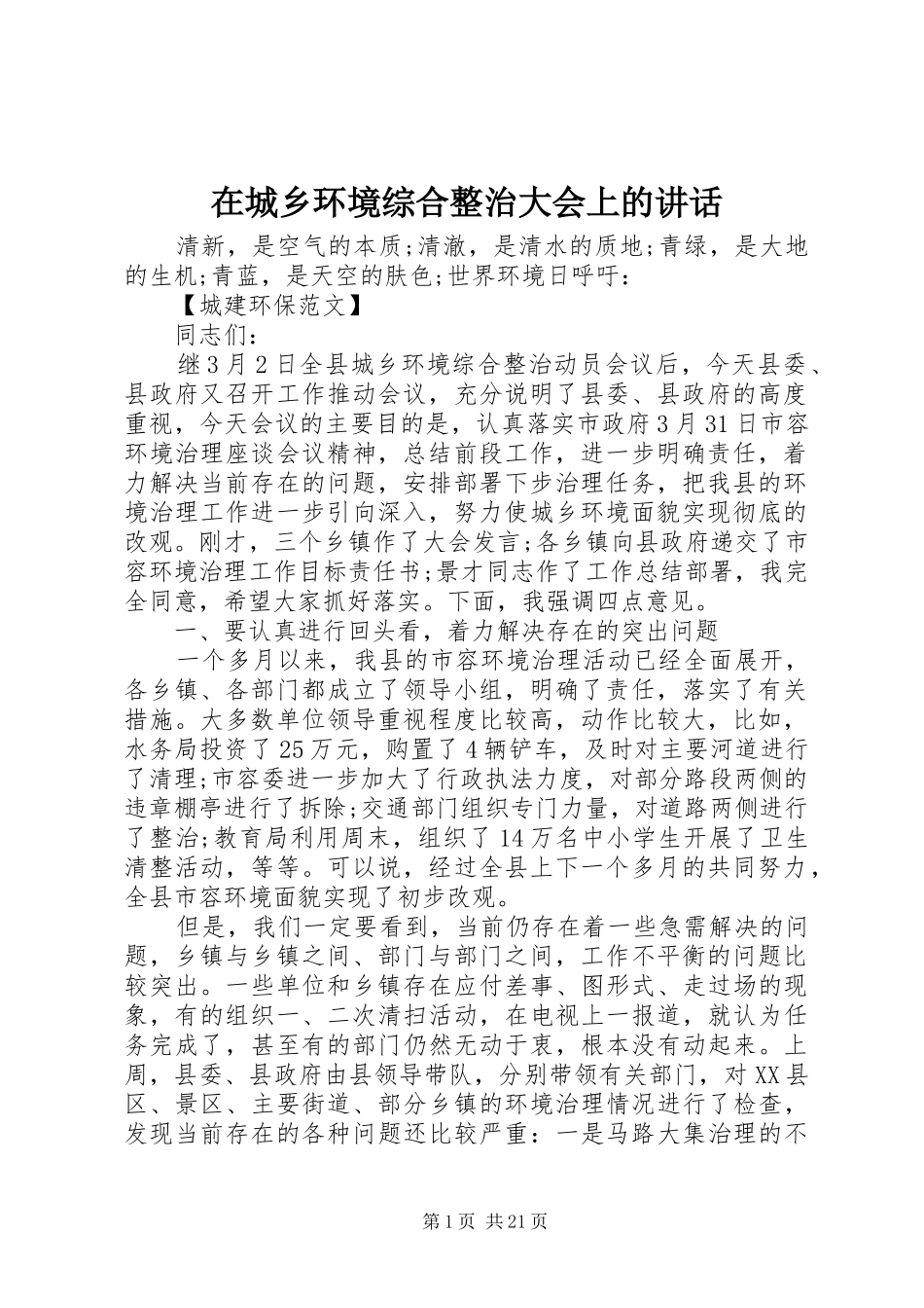 在城乡环境综合整治大会上的讲话_第1页