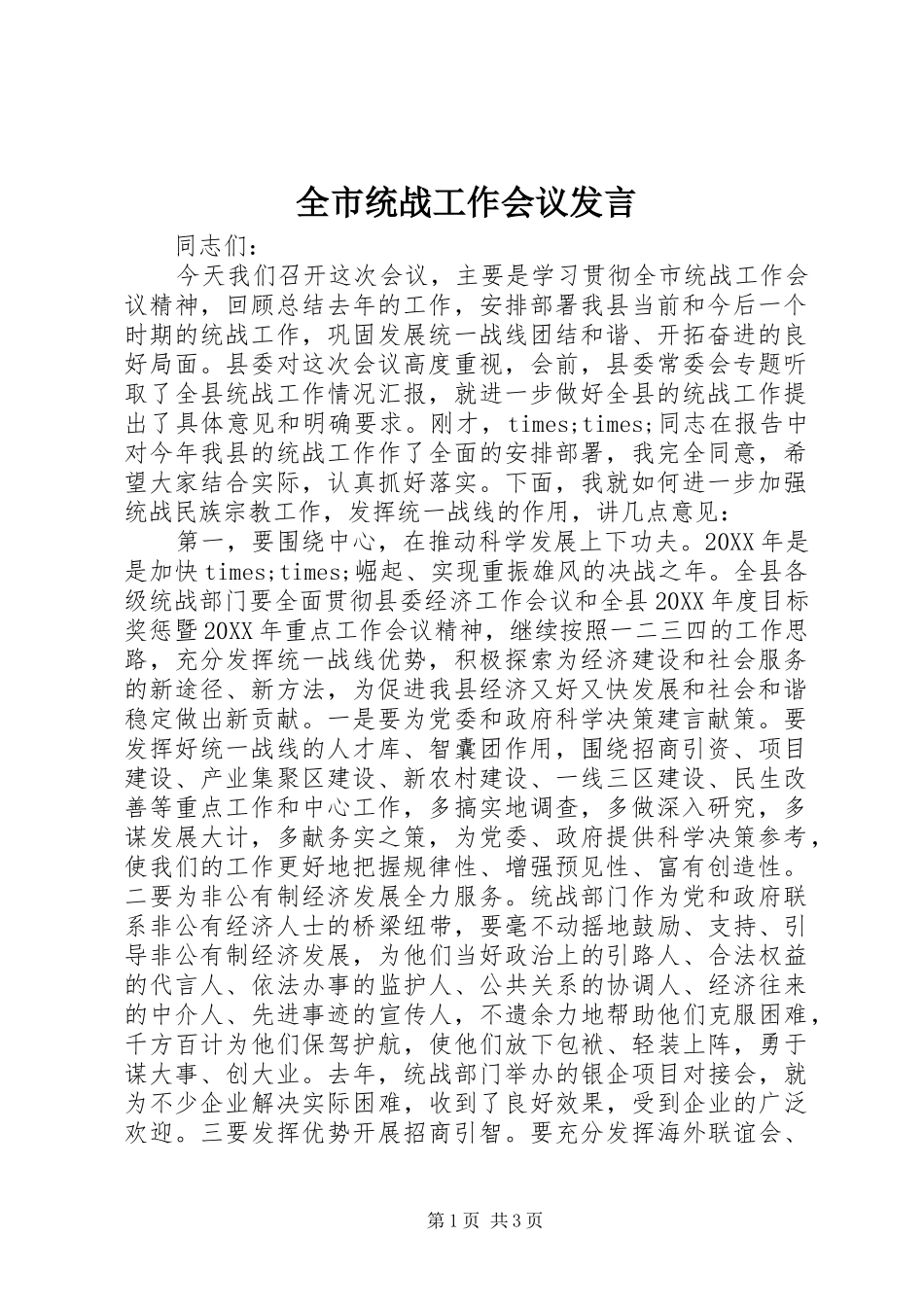 全市统战工作会议发言_第1页