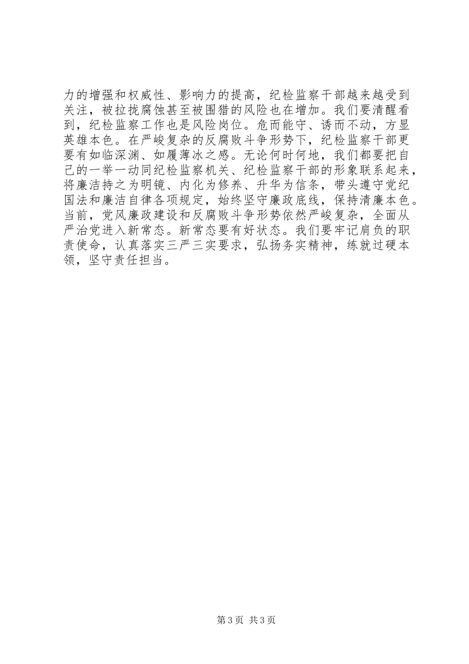 纪委书记加强党性修养坚持理想信念把牢总开关发言_第3页