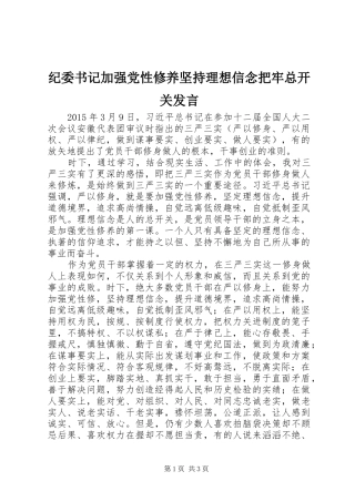 纪委书记加强党性修养坚持理想信念把牢总开关发言