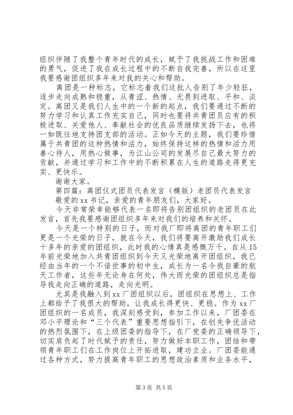 离团代表发言稿_第3页