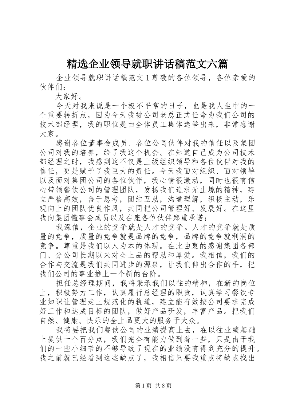 精选企业领导就职讲话稿范文六篇_第1页