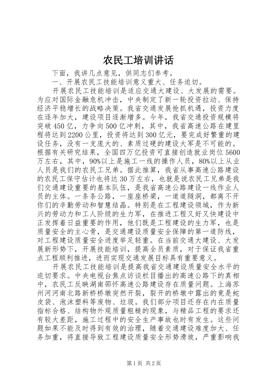 农民工培训讲话_第1页