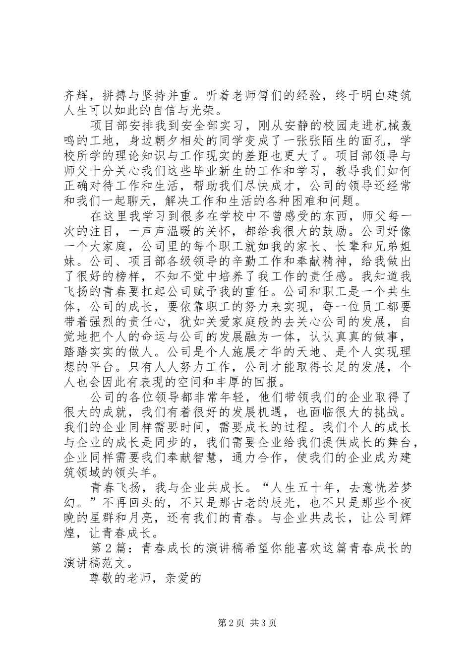 青春成长的演讲稿（共5篇）_第2页