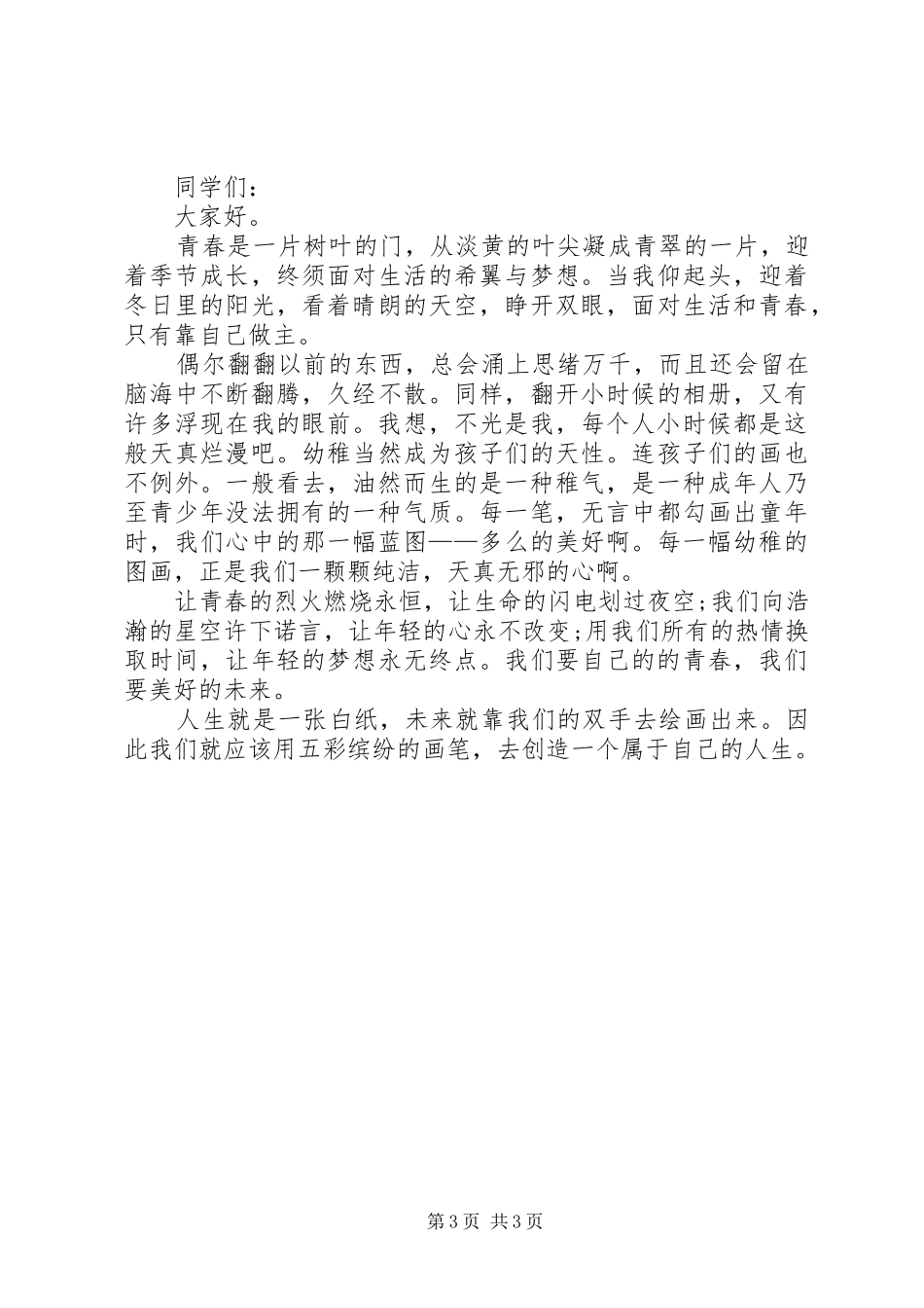 青春成长的演讲稿（共5篇）_第3页