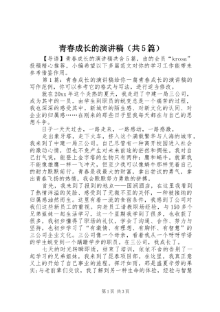 青春成长的演讲稿（共5篇）