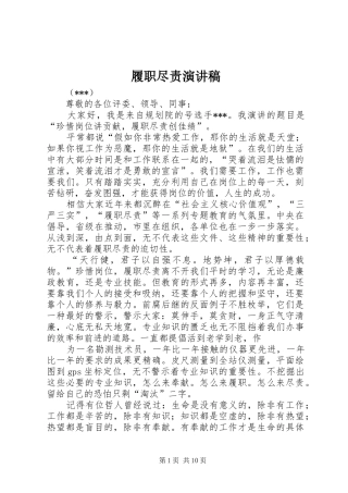 履职尽责演讲稿