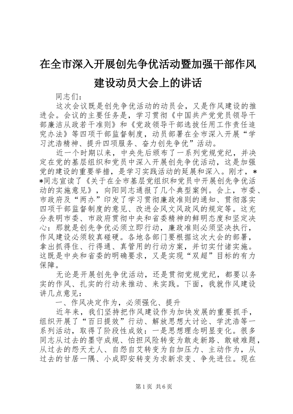在全市深入开展创先争优活动暨加强干部作风建设动员大会上的讲话_第1页