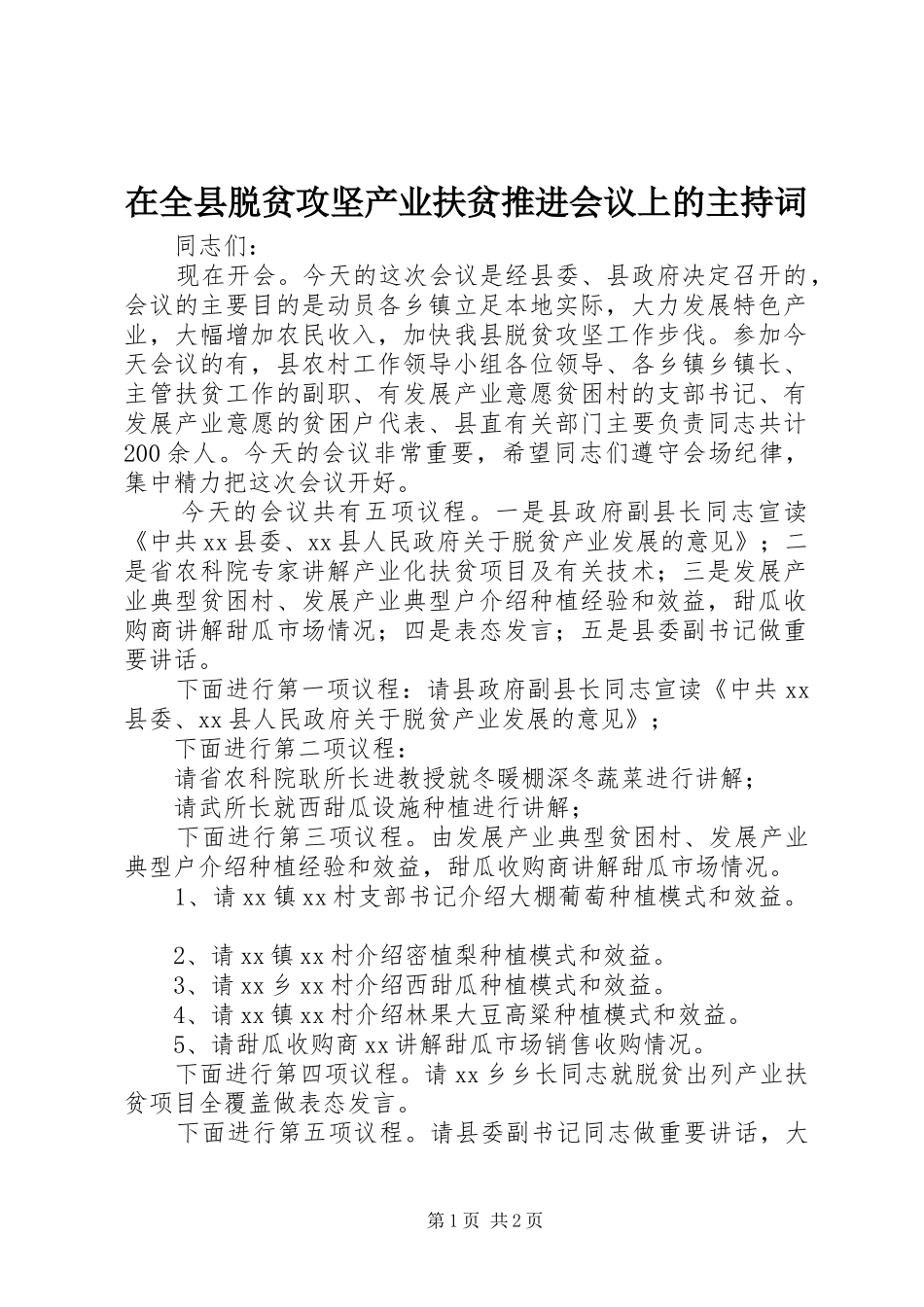 在全县脱贫攻坚产业扶贫推进会议上的主持词_第1页