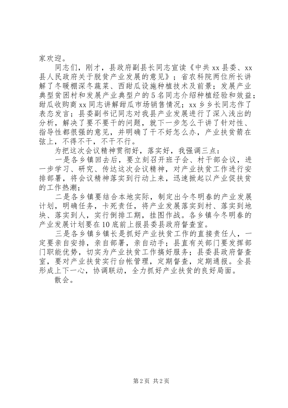 在全县脱贫攻坚产业扶贫推进会议上的主持词_第2页
