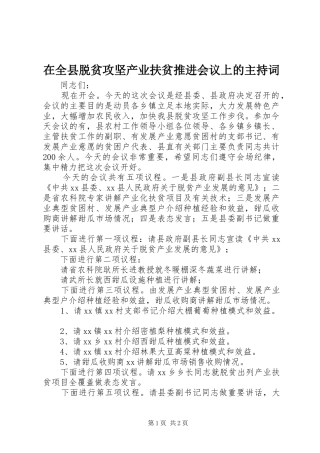 在全县脱贫攻坚产业扶贫推进会议上的主持词