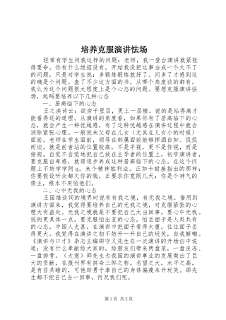 培养克服演讲怯场