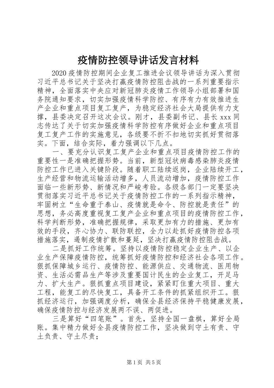 疫情防控领导讲话发言材料_第1页