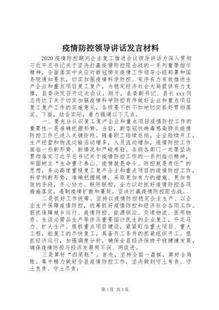疫情防控领导讲话发言材料