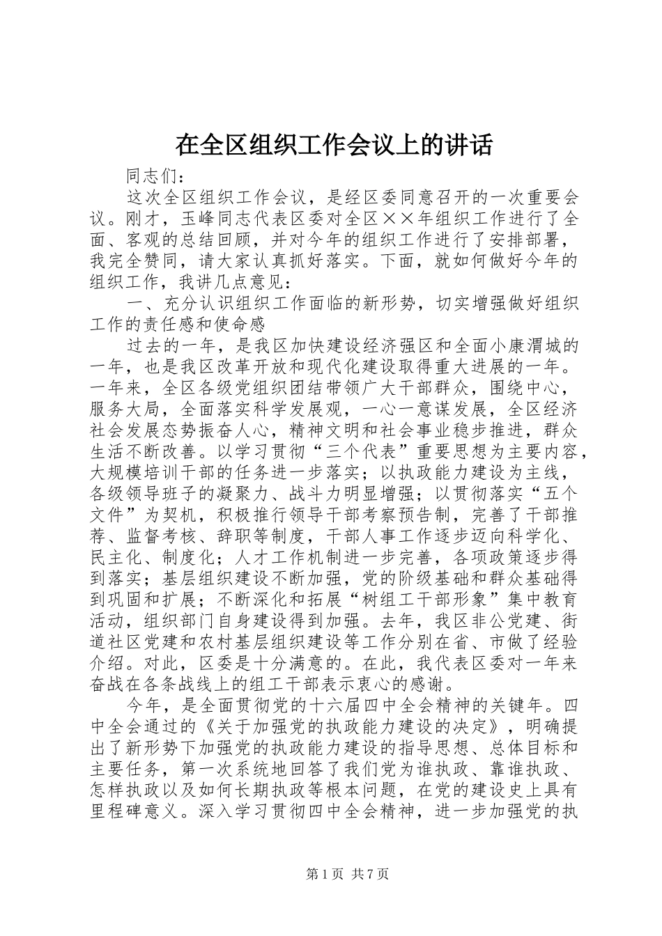 在全区组织工作会议上的讲话_第1页