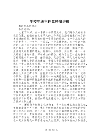 学校年级主任竞聘演讲稿