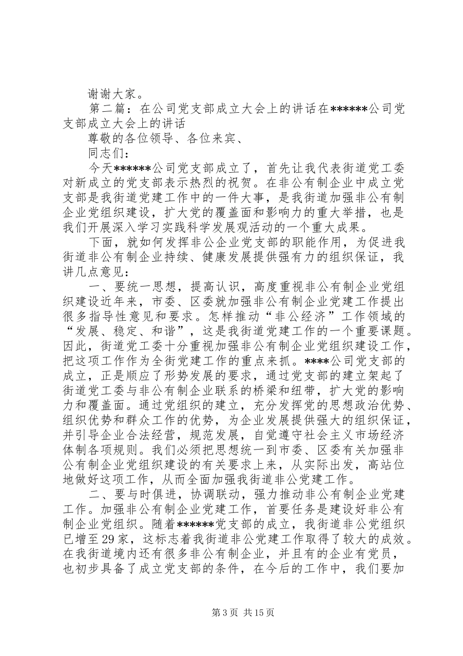 在XX公司党组织成立大会上的讲话精华版_第3页