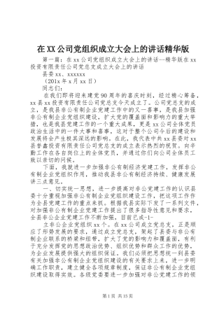 在XX公司党组织成立大会上的讲话精华版