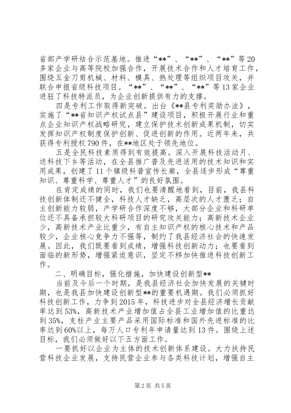 全县科学技术大会讲话_第2页
