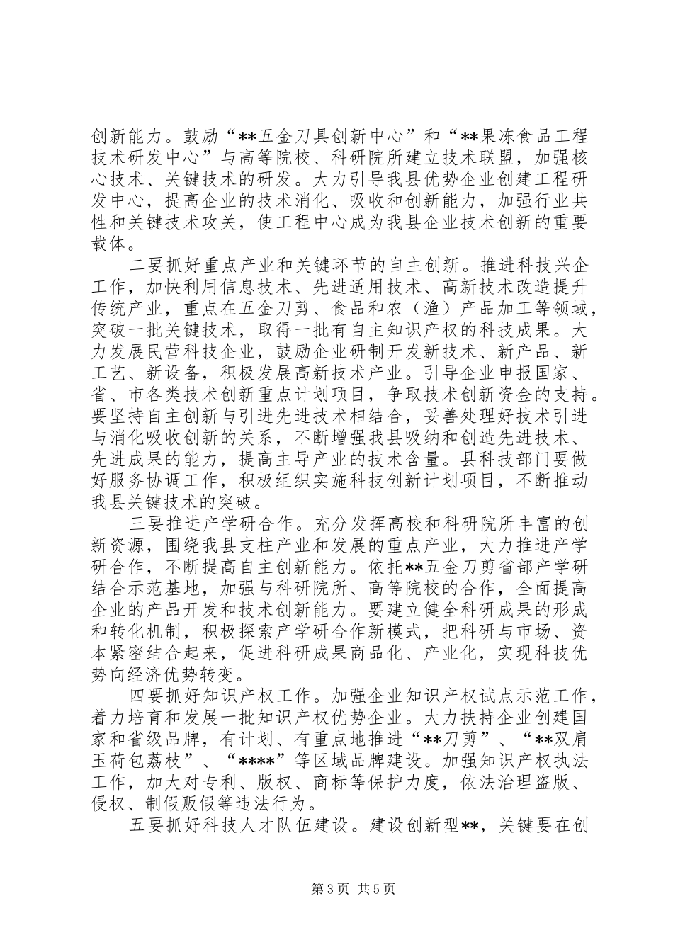 全县科学技术大会讲话_第3页