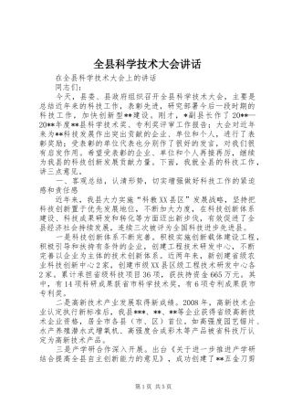全县科学技术大会讲话